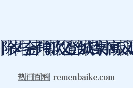 除夕与金子坤郭次父登冶城后集小寓反义词是什么意思的图片